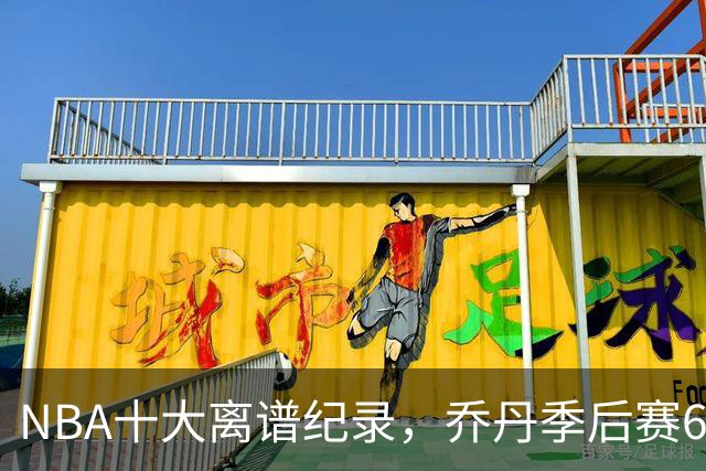 NBA十大离谱纪录，乔丹季后赛63分，克莱单节37分，张伯伦独占2席
