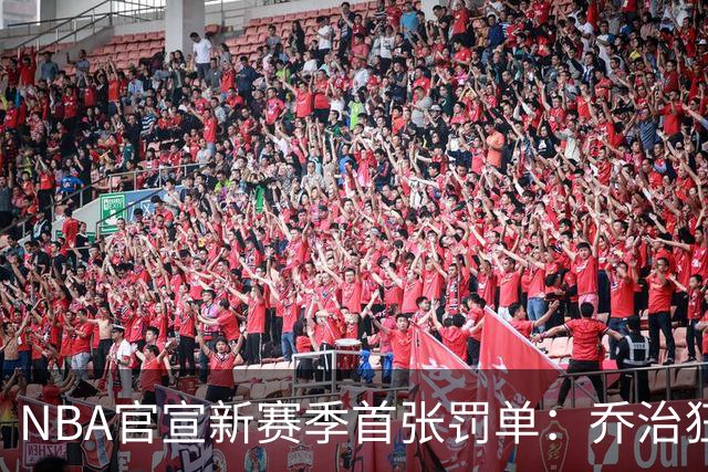 NBA官宣新赛季首张罚单：乔治狂轰38分揭幕战 假摔罚2000美元