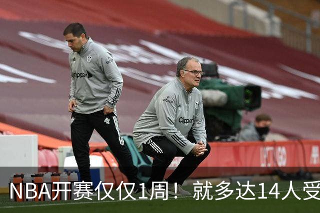NBA开赛仅仅1周！就多达14人受伤，2人令人无语，雷霆损失惨重