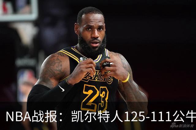 NBA战报：凯尔特人125-111公牛取NBA4连胜，普里查德30+3+3