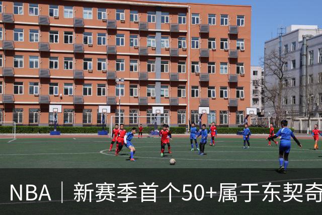 NBA｜新赛季首个50+属于东契奇，追平湖人63年数据纪录