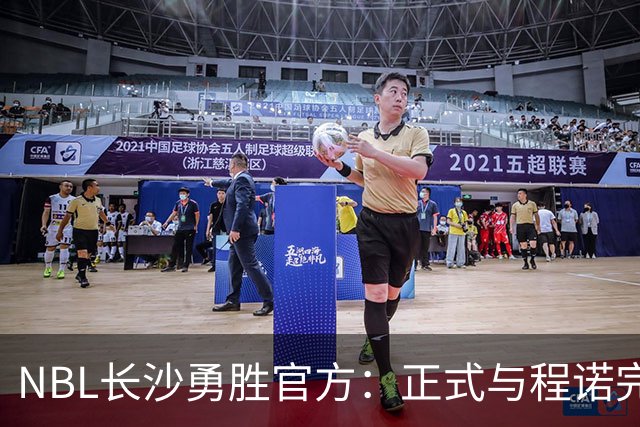 NBL长沙勇胜官方：正式与程诺完成签约 他将身披16号战袍