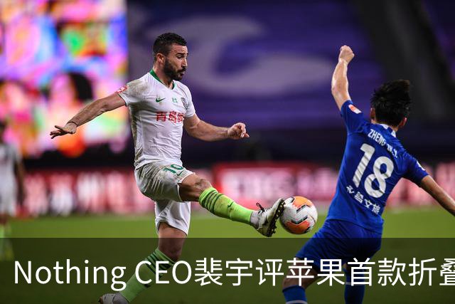 Nothing CEO裴宇评苹果首款折叠手机iPhone Duo：“不值得买”