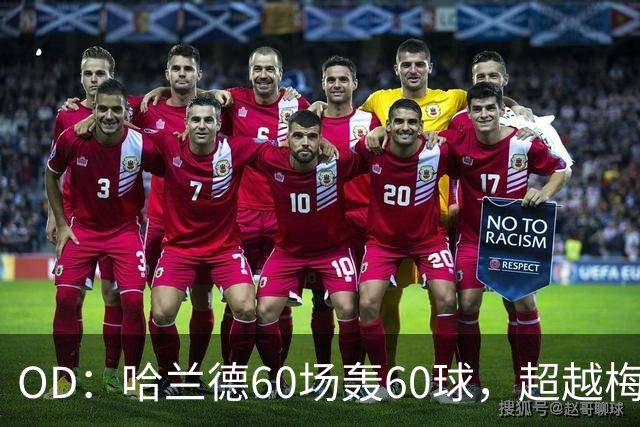 OD：哈兰德60场轰60球，超越梅西创欧冠纪录