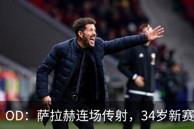 OD：萨拉赫连场传射，34岁新赛季12场造15球
