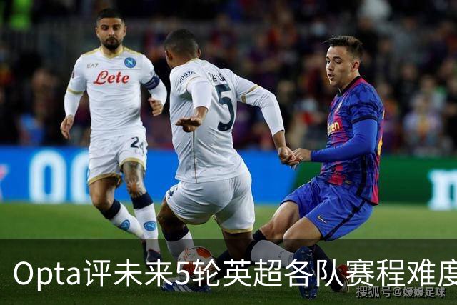 Opta评未来5轮英超各队赛程难度：利物浦最难，曼城第10，枪手第12