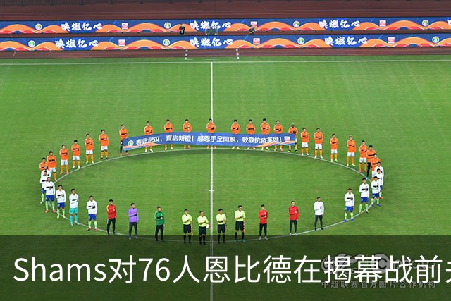 Shams对76人恩比德在揭幕战前关于“牺牲”的说法，表示强烈质疑