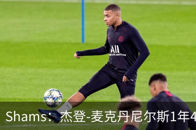 Shams：杰登-麦克丹尼尔斯1年4000万提前续约森林狼