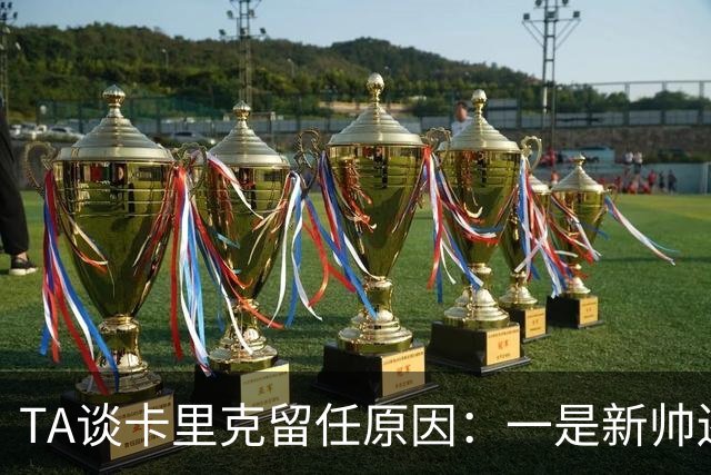 TA谈卡里克留任原因：一是新帅还需磨合，二是曼联已没钱换帅