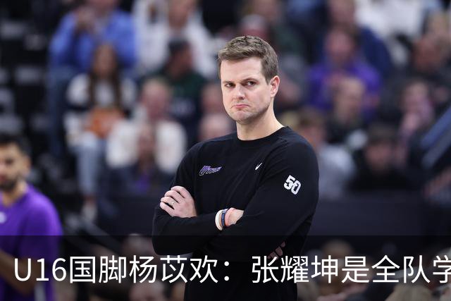 U16国脚杨苡欢：张耀坤是全队学习的榜样 带领球队向更高目标前进