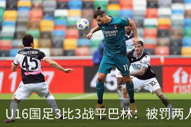 U16国足3比3战平巴林：被罚两人，9人应战的顽强斗志