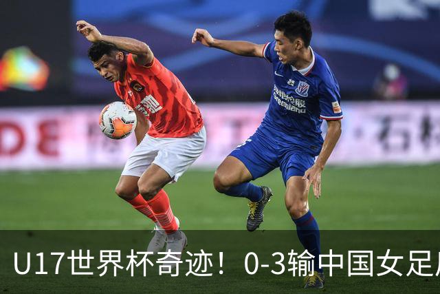 U17世界杯奇迹！0-3输中国女足后，鱼腩大逆袭：靠1个净胜球晋级