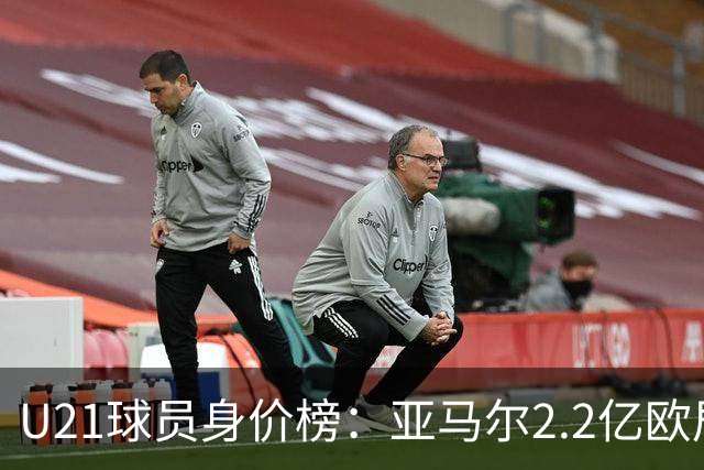 U21球员身价榜：亚马尔2.2亿欧居首，迪奥曼德、杜埃分列二三