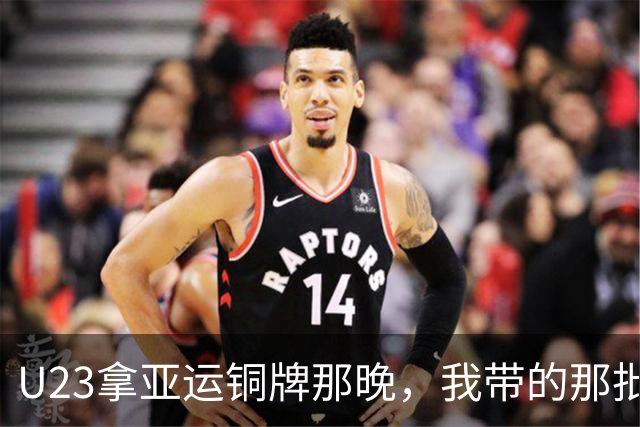 U23拿亚运铜牌那晚，我带的那批孩子里，有6个已经不踢了