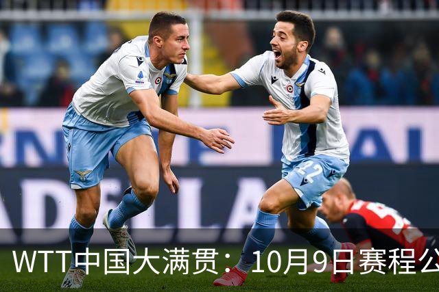 WTT中国大满贯：10月9日赛程公布！国乒迎战张本美和、勒布伦兄弟