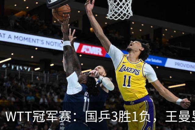 WTT冠军赛：国乒3胜1负，王曼昱爆冷，林诗栋横扫晋级，孙颖莎苦战过关