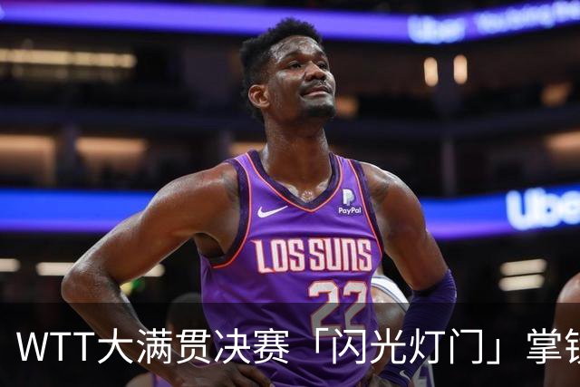 WTT大满贯决赛「闪光灯门」掌镜者竟是中华队选手！球团今致歉