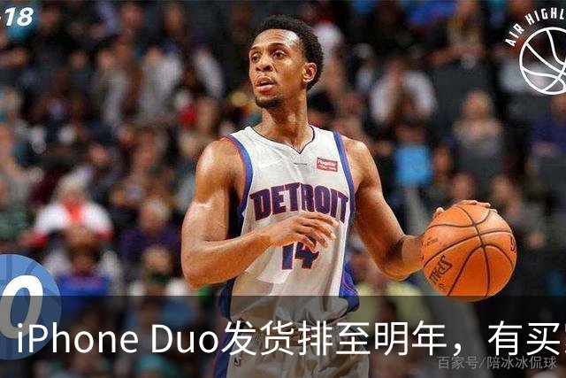 iPhone Duo发货排至明年，有买家加价超7000元