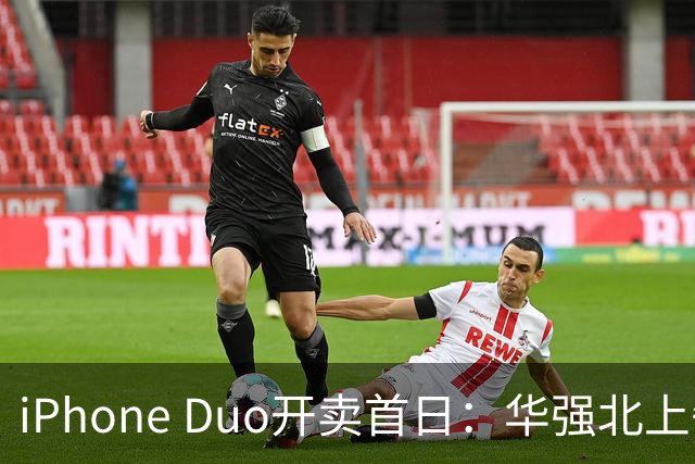 iPhone Duo开卖首日：华强北上午收货下午破价
