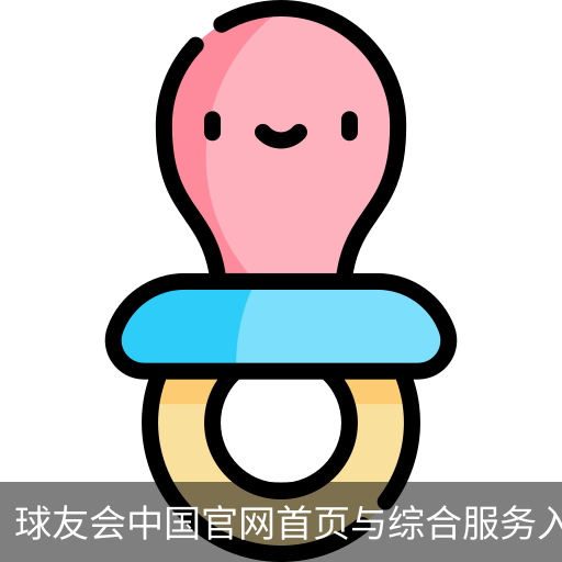 球友会